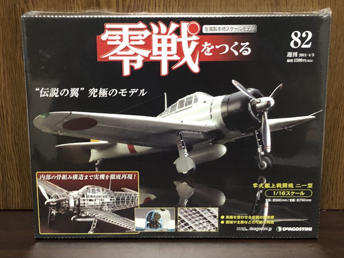 Yahoo!オークション -「デアゴスティーニ 零戦をつくる」(プラモデル