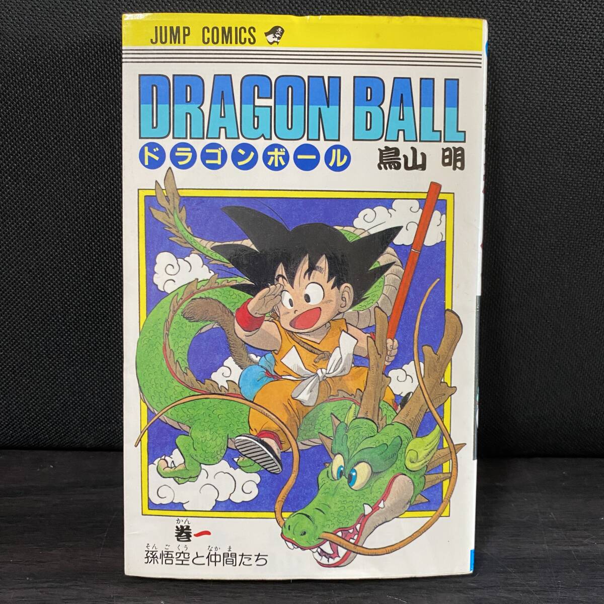Yahoo!オークション -「ドラゴンボール 初版 1巻」の落札相場・落札価格
