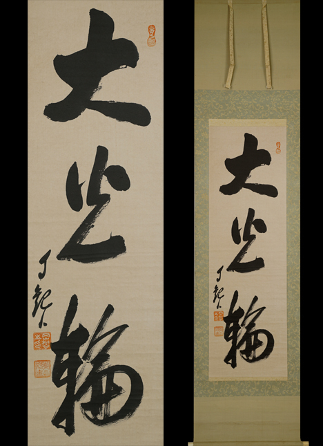 Yahoo!オークション -「世界救世教 岡田茂吉」(掛軸) (書)の落札相場