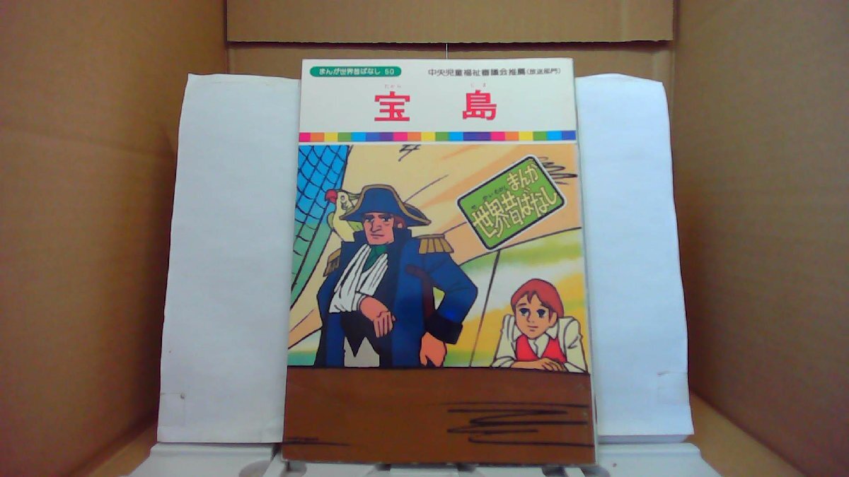 2026年最新】Yahoo!オークション -まんが世界昔ばなし(児童書、絵本)の