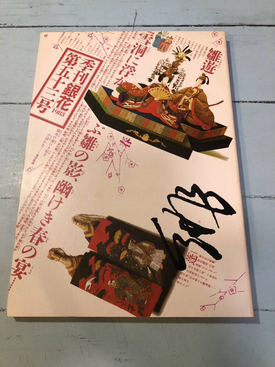 2026年最新】Yahoo!オークション -季刊銀花(本、雑誌)の中古品・新品