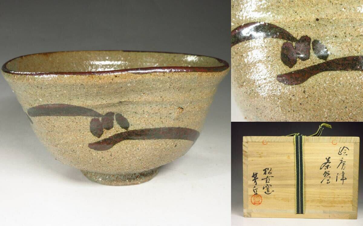 Yahoo!オークション -「茶道具 茶碗 絵唐津」の落札相場・落札価格