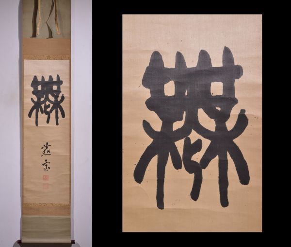 Yahoo!オークション -「魯山人」(掛軸) (書)の落札相場・落札価格