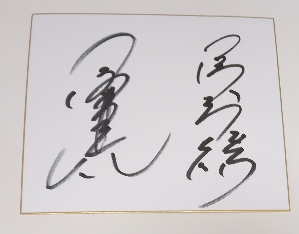 BBMスタンプ付き 三沢光晴 直筆サイン入り写真 NOAH 最終値下げ BBM