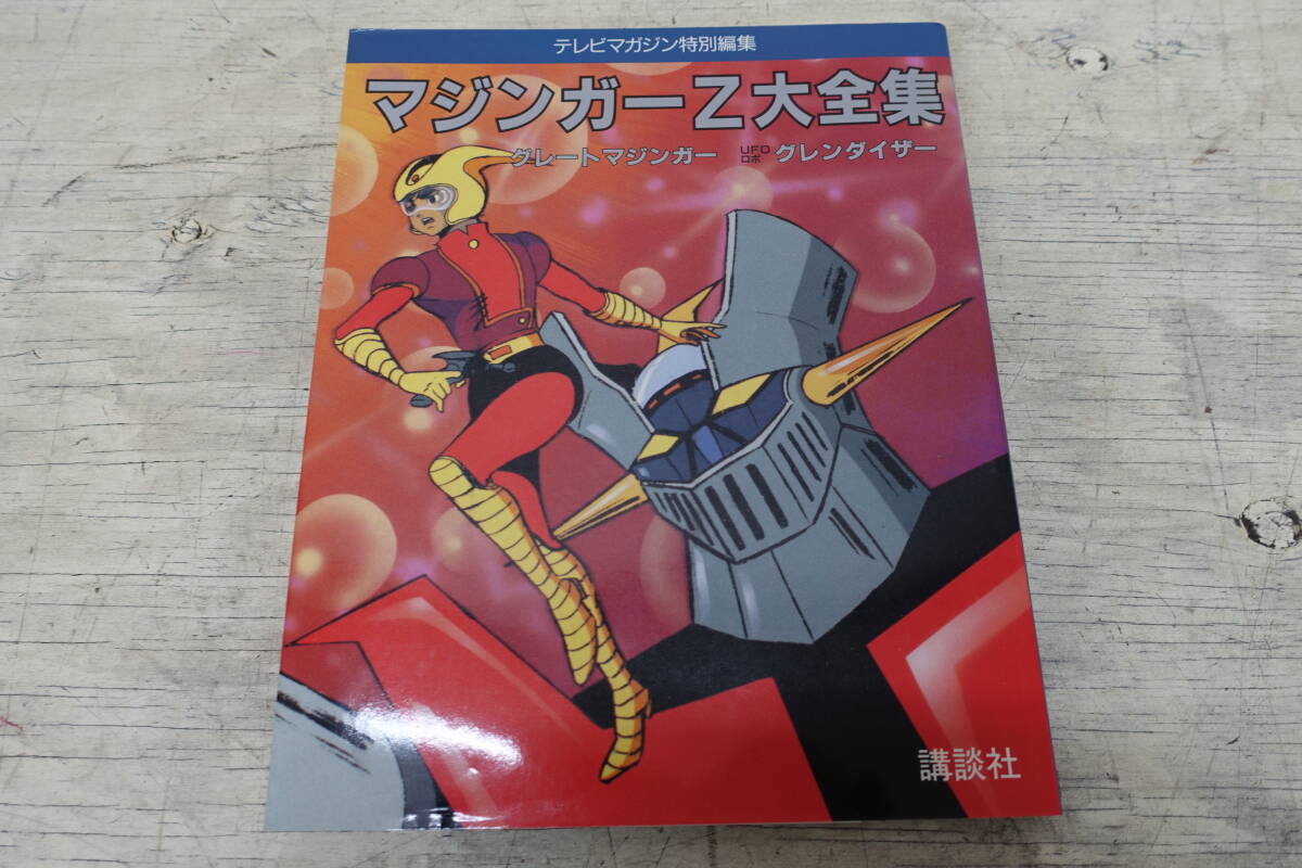 Yahoo!オークション -「テレビマガジン マジンガー」(本、雑誌) の落札