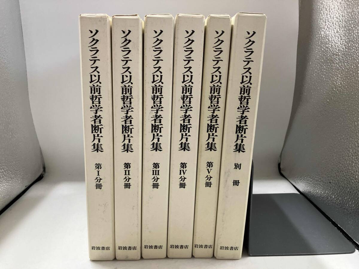 Yahoo!オークション -「ソクラテス以前哲学者断片集」の落札相場・落札価格