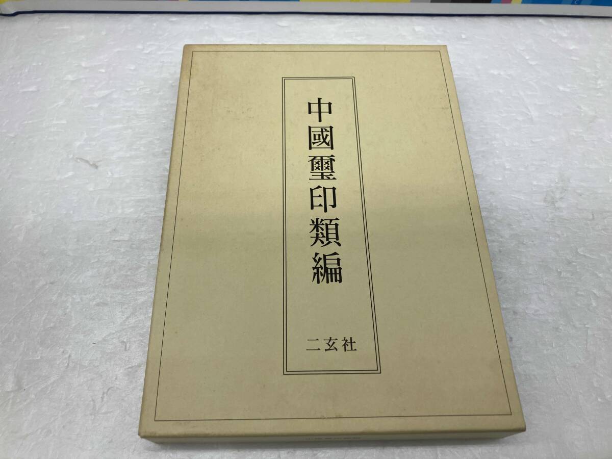 Yahoo!オークション -「中国璽印」(本、雑誌) の落札相場・落札価格
