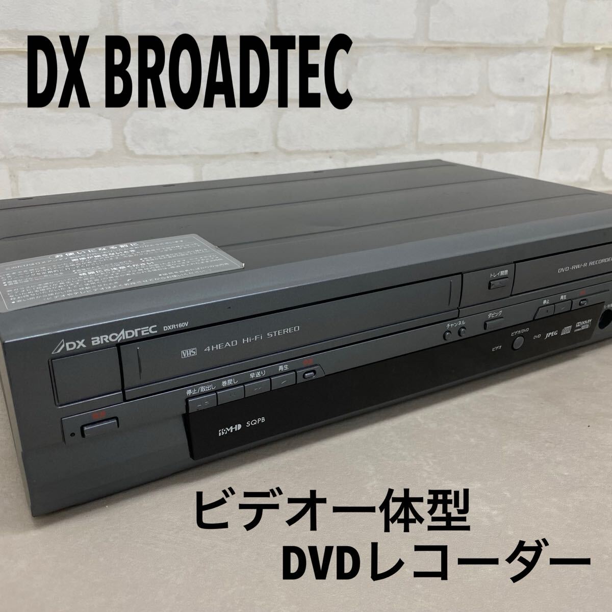 Yahoo!オークション -「dx broadtec dxr160v ビデオ一体型dvd