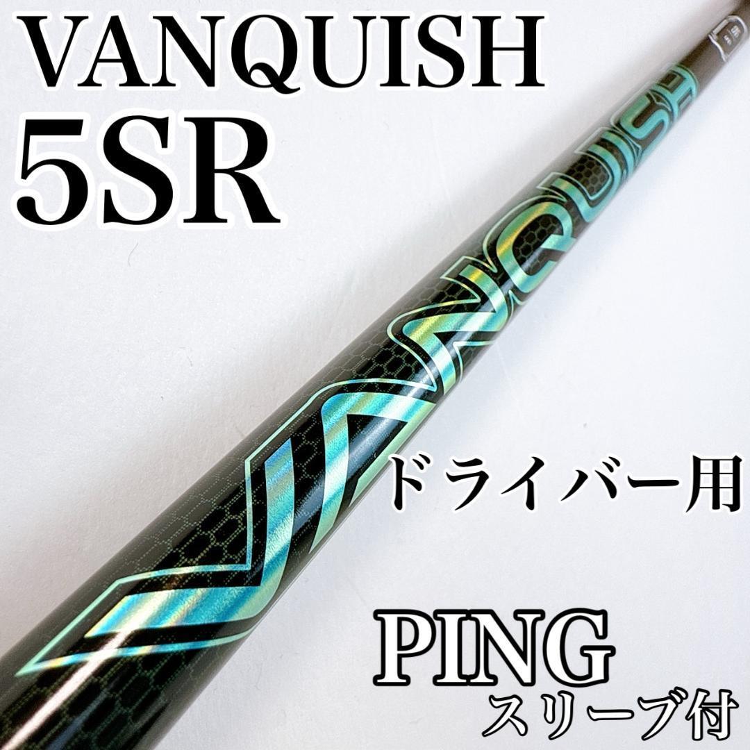 2026年最新】ヴァンキッシュ(VANQUISH) シャフトの人気商品を探す
