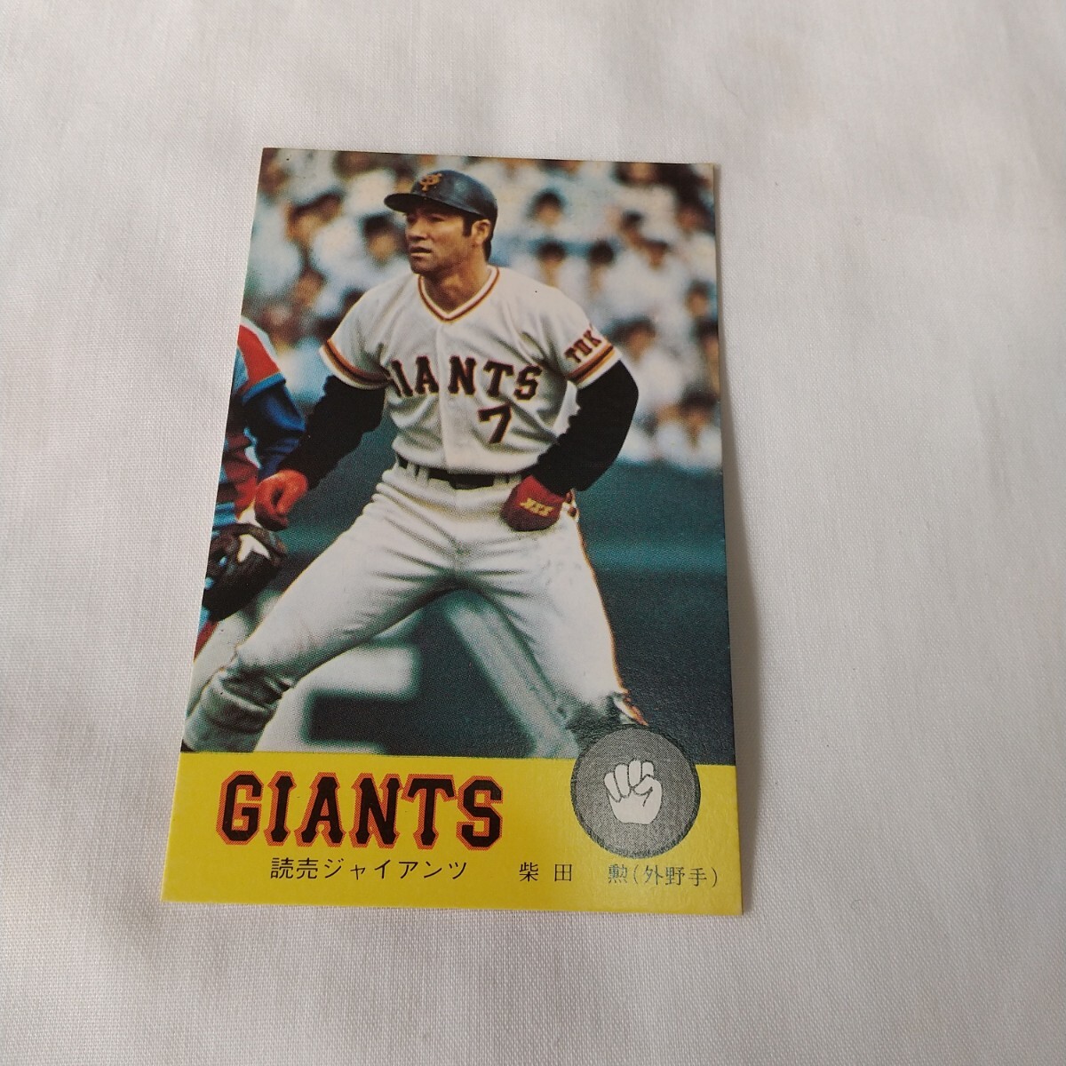 2026年最新】Yahoo!オークション -柴田勲(カルビー)の中古品・新品・未