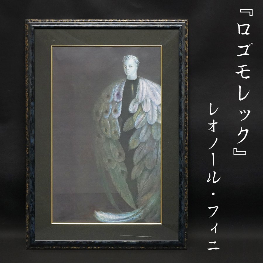 Yahoo!オークション -「レオノールフィニ」の落札相場・落札価格