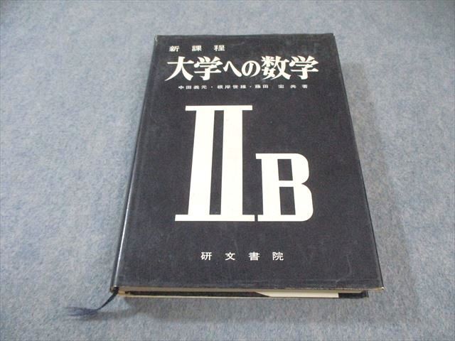 2026年最新】Yahoo!オークション -大学への数学(本、雑誌)の中古品