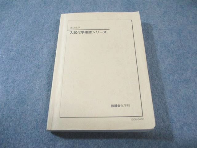 2026年最新】Yahoo!オークション -鉄緑会 化学 確認シリーズの中古品