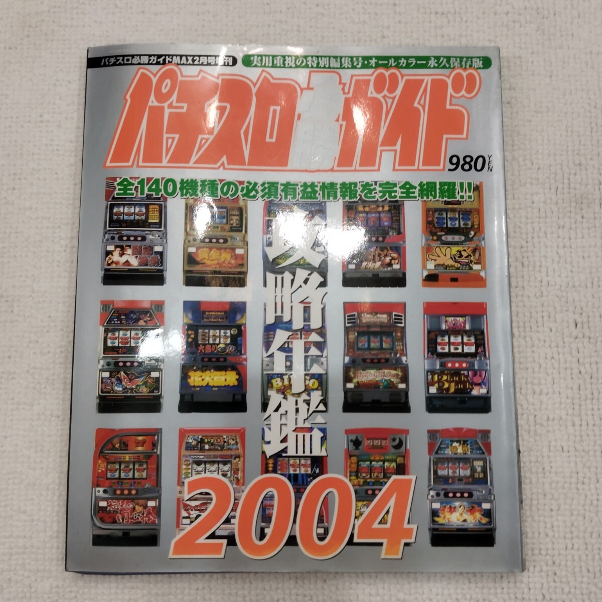 Yahoo!オークション -「パチスロ必勝ガイド」(本、雑誌) の落札相場