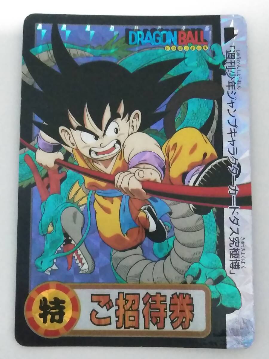 Yahoo!オークション -「ご招待券」(ドラゴンボールカードダス