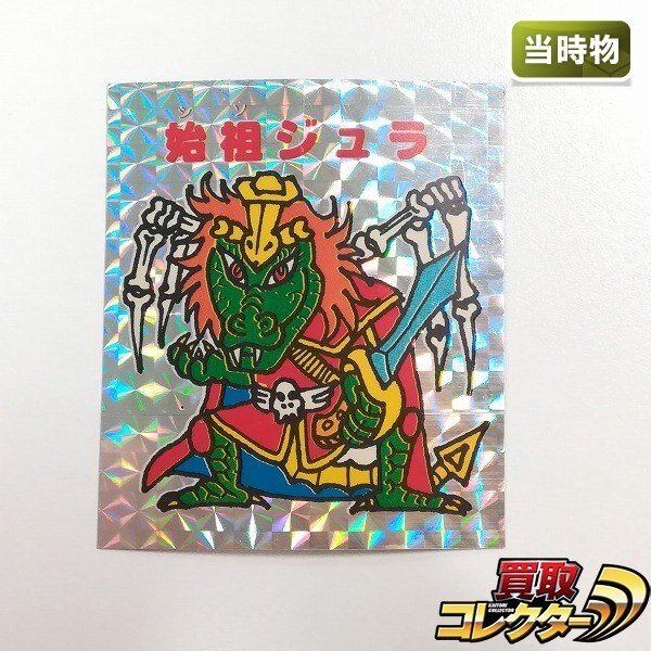 Yahoo!オークション -「始祖ジュラ」(その他) (ビックリマン)の落札