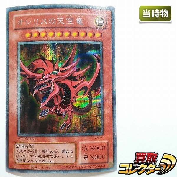 Yahoo!オークション -「オシリスの天空竜 g4-01 シークレット」(遊戯王