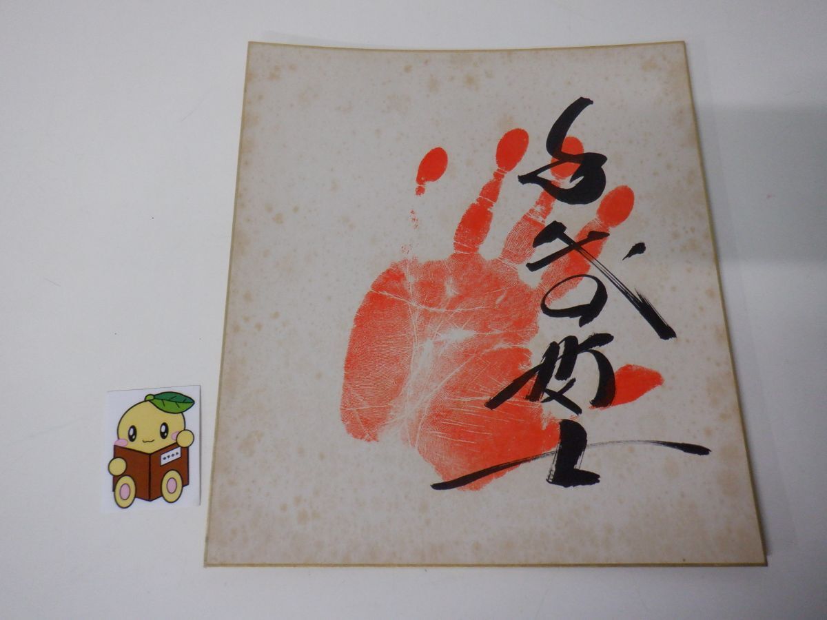 Yahoo!オークション -「千代の富士サイン」の落札相場・落札価格