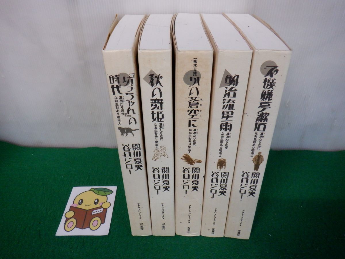 2026年最新】Yahoo!オークション -坊っちゃんの時代(全巻セット)の中古