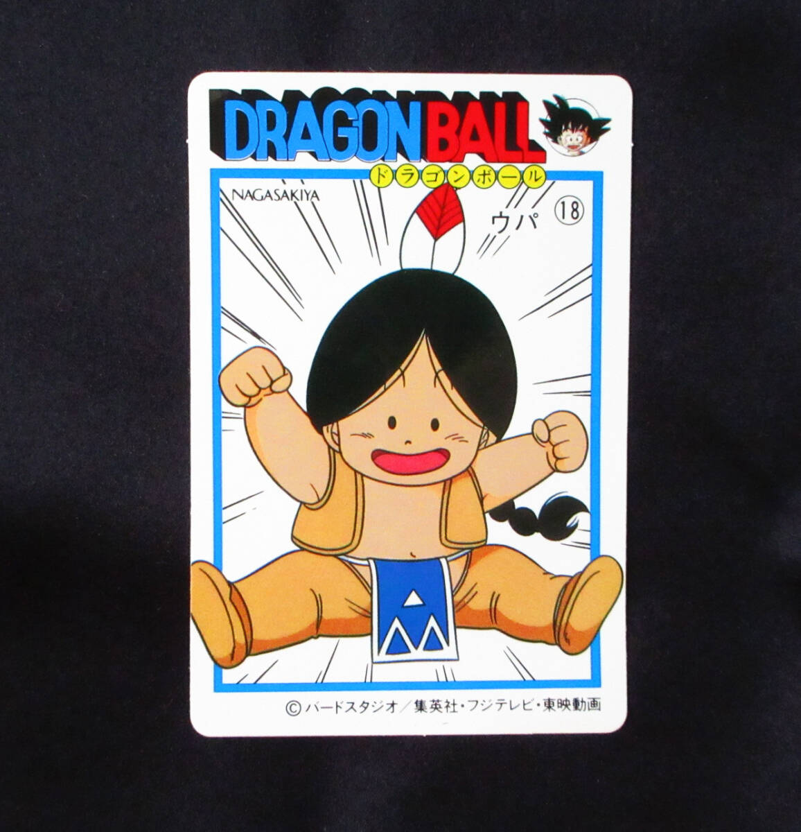 2026年最新】Yahoo!オークション -ドラゴンボール ナガサキヤの中古品