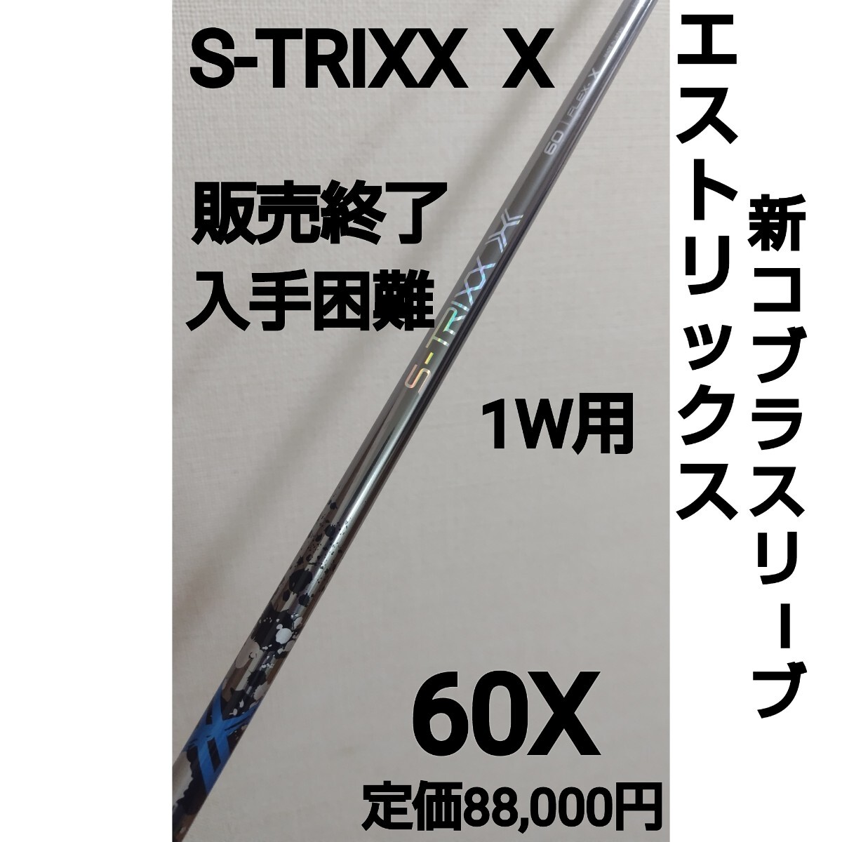 Yahoo!オークション -「s-trixx」の落札相場・落札価格