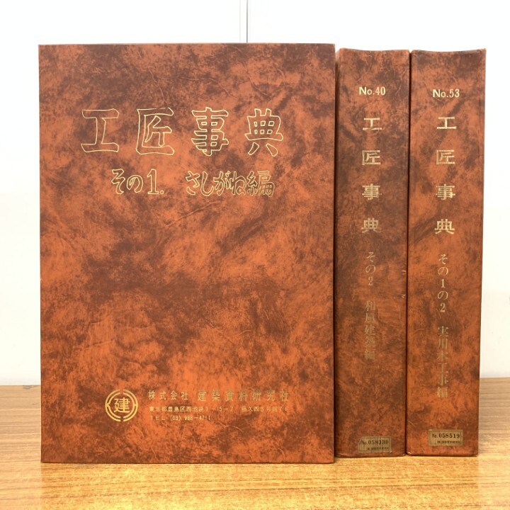Yahoo!オークション -「工匠事典」の落札相場・落札価格