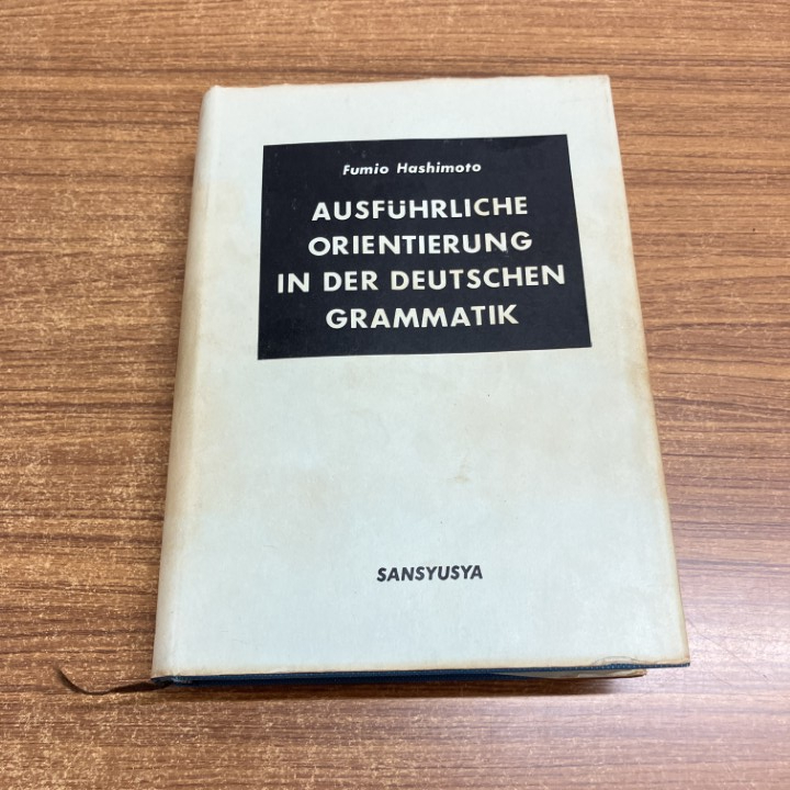 2026年最新】Yahoo!オークション -詳解ドイツ大文法の中古品・新品・未