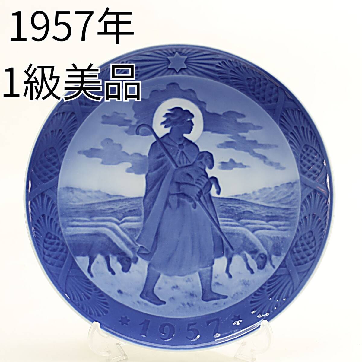 ロイヤルコペンハーゲン イヤープレート 1957年 よき羊飼い 羊飼い 羊