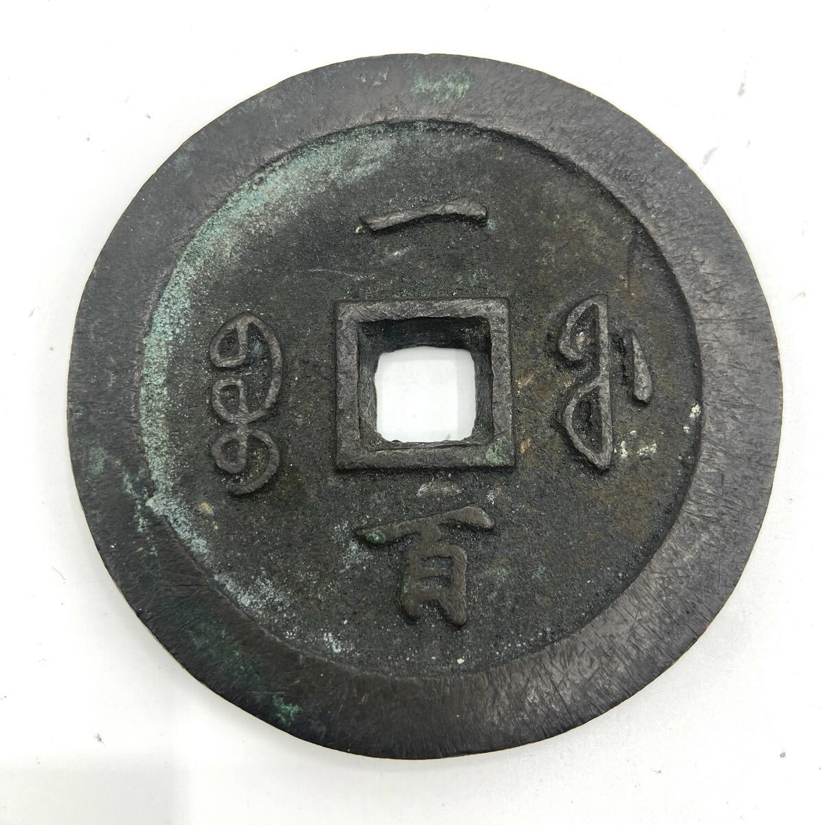 Yahoo!オークション -「咸豊元宝」の落札相場・落札価格