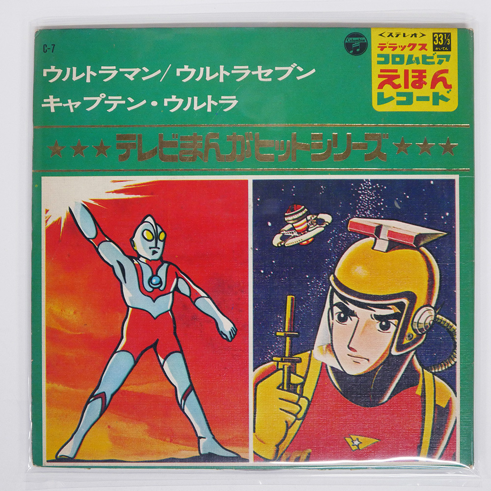 Yahoo!オークション -「ウルトラマン」(レコード) の落札相場・落札価格