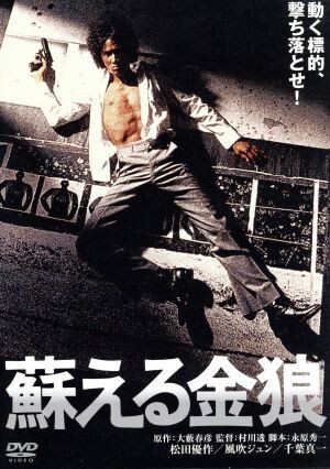 2026年最新】Yahoo!オークション -蘇える金狼の中古品・新品・未使用品一覧