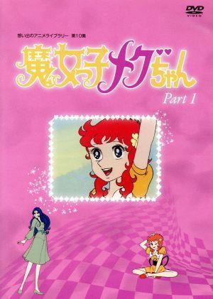 2026年最新】Yahoo!オークション -魔女っ子メグちゃん dvd-boxの中古品
