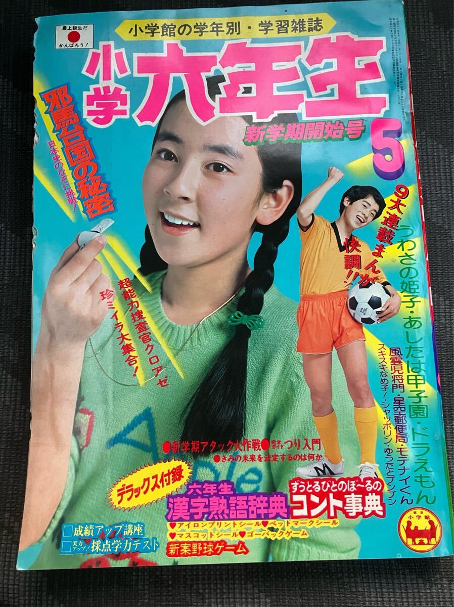 Yahoo!オークション -「小学六年生 昭和」の落札相場・落札価格