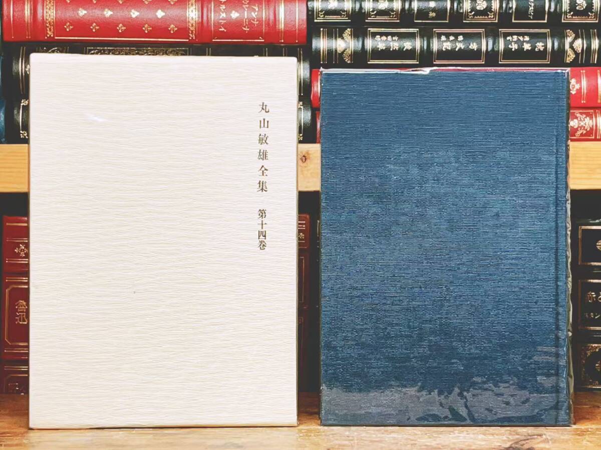 丸山敏雄全集全30冊の前半（1巻から14巻） 丸山敏雄全集全30冊の