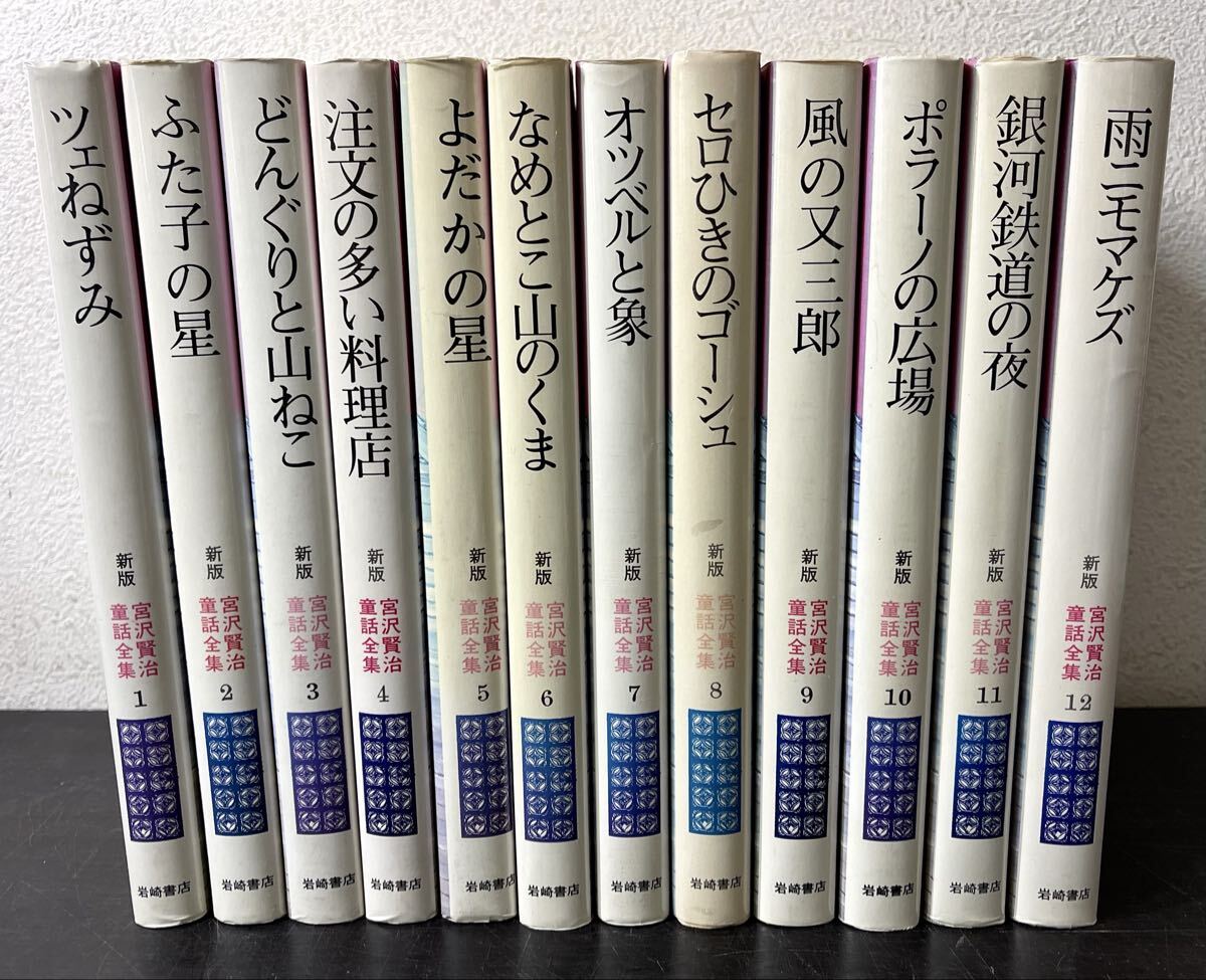 2026年最新】Yahoo!オークション -宮沢賢治 童話全集の中古品・新品