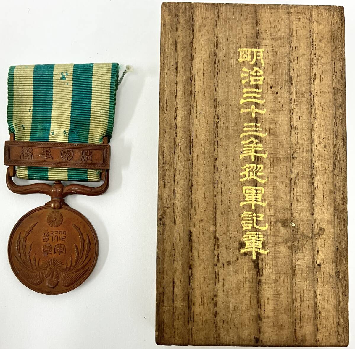 Yahoo!オークション -「明治三十三年従軍記章」の落札相場・落札価格