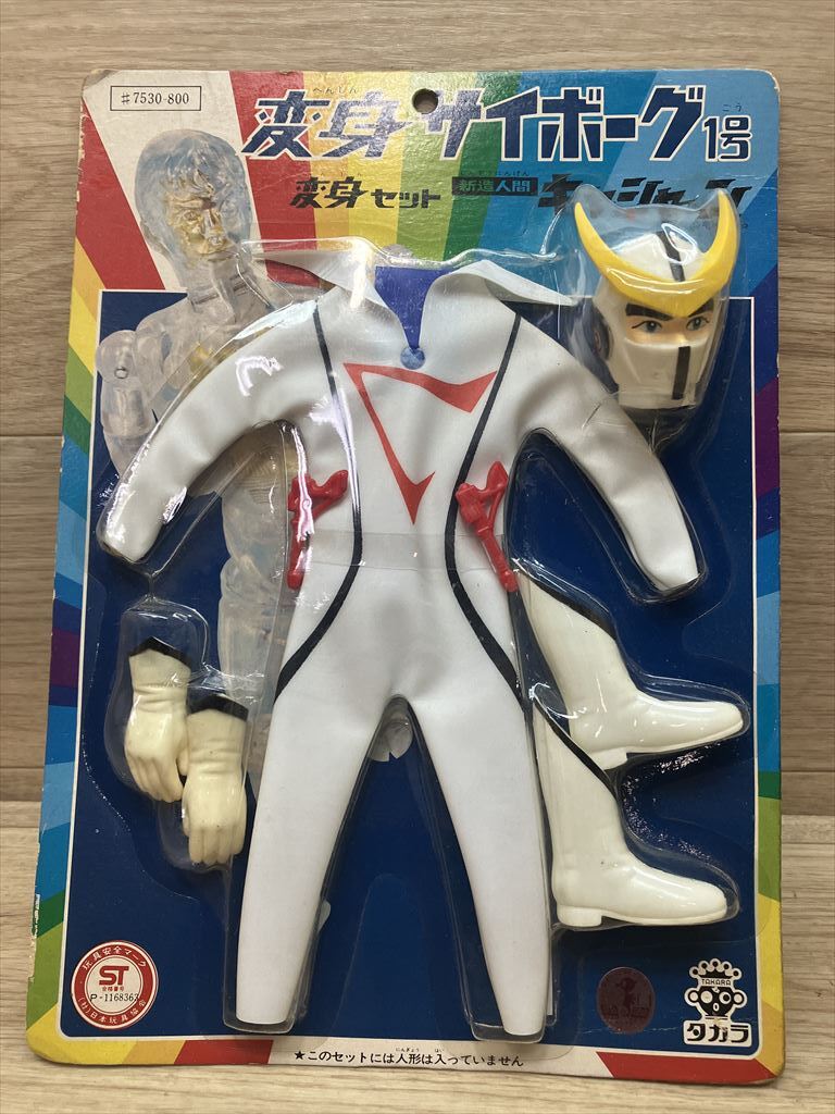 Yahoo!オークション -「変身サイボーグ1号」(ビンテージ) の落札相場