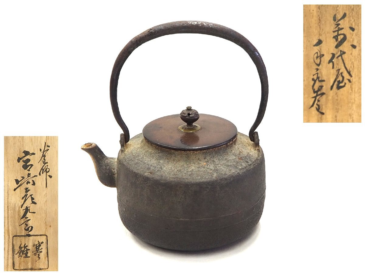 Yahoo!オークション -「宮崎寒雉」(釜) (鉄製)の落札相場・落札価格