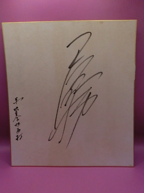 Yahoo!オークション -「天海祐希 サイン」の落札相場・落札価格