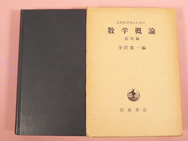 2026年最新】Yahoo!オークション -自然科学者のための 数学概論の中古
