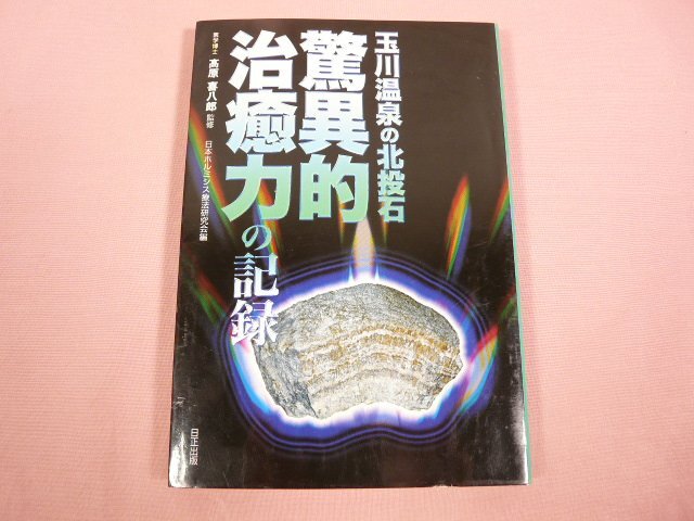 Yahoo!オークション -「北投石 玉川温泉」の落札相場・落札価格