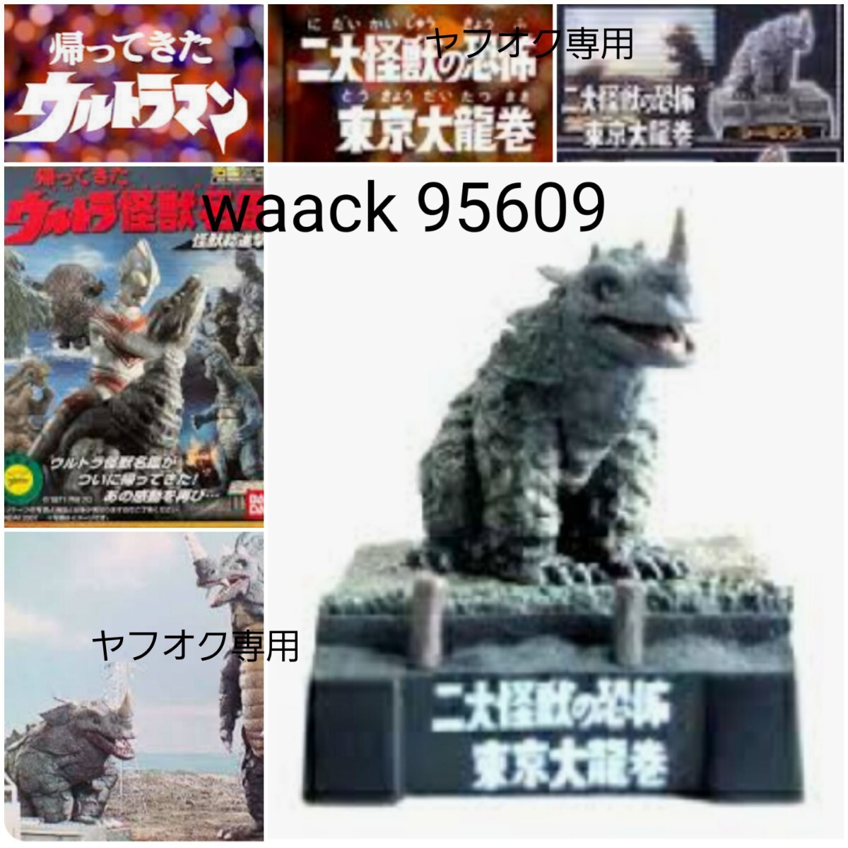 2026年最新】Yahoo!オークション -ウルトラ怪獣総進撃の中古品・新品