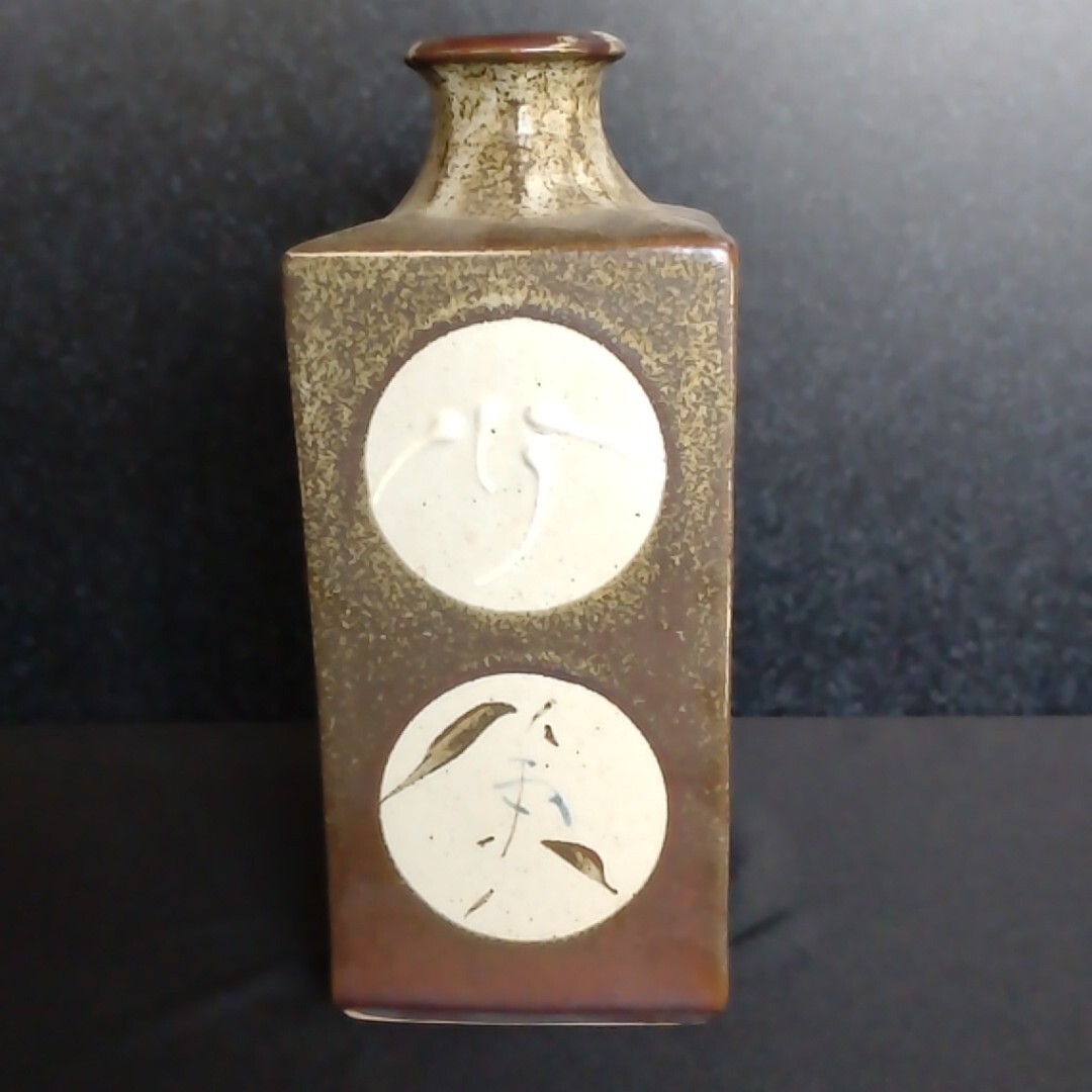 ビンテージ】益子焼角瓶鉄釉花瓶 益子焼角瓶鉄釉花瓶 ビンテージ益子焼