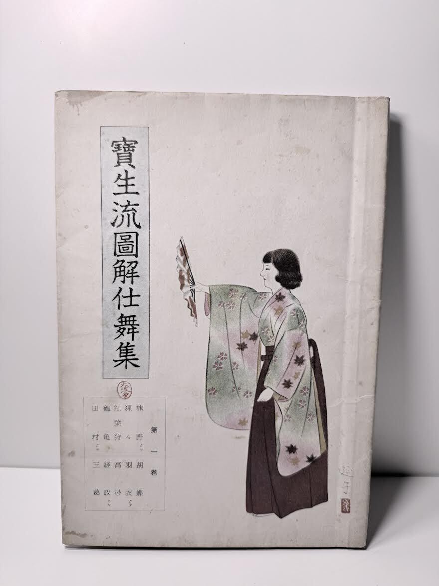 Yahoo!オークション -「宝生流 仕舞」の落札相場・落札価格