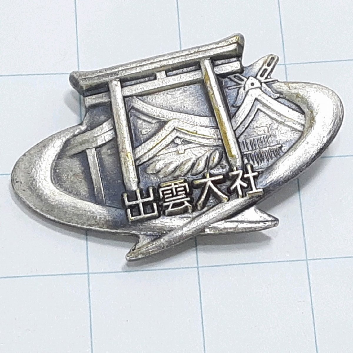 Yahoo!オークション -「山 バッジ」(ピンバッジ) (雑貨)の落札相場