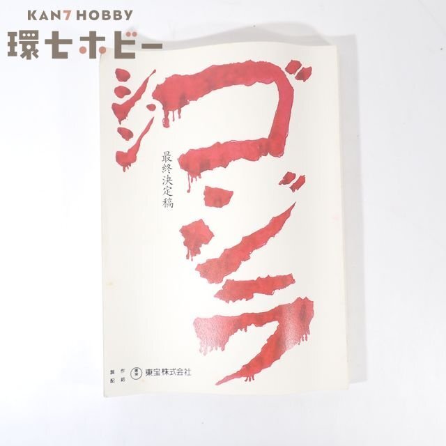 Yahoo!オークション -「ゴジラ 台本」(映画、ビデオ) の落札相場・落札価格