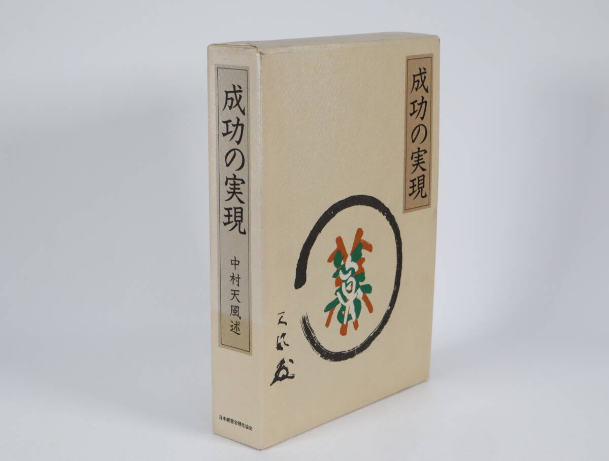 2026年最新】Yahoo!オークション -中村天風の中古品・新品・未使用品一覧