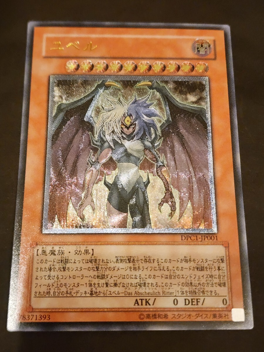 Yahoo!オークション -「ユベル dpc1-jp001 アルティメット」(遊戯王