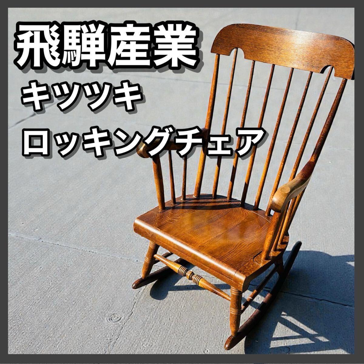 2026年最新】Yahoo!オークション -飛騨産業 チェア(住まい、インテリア