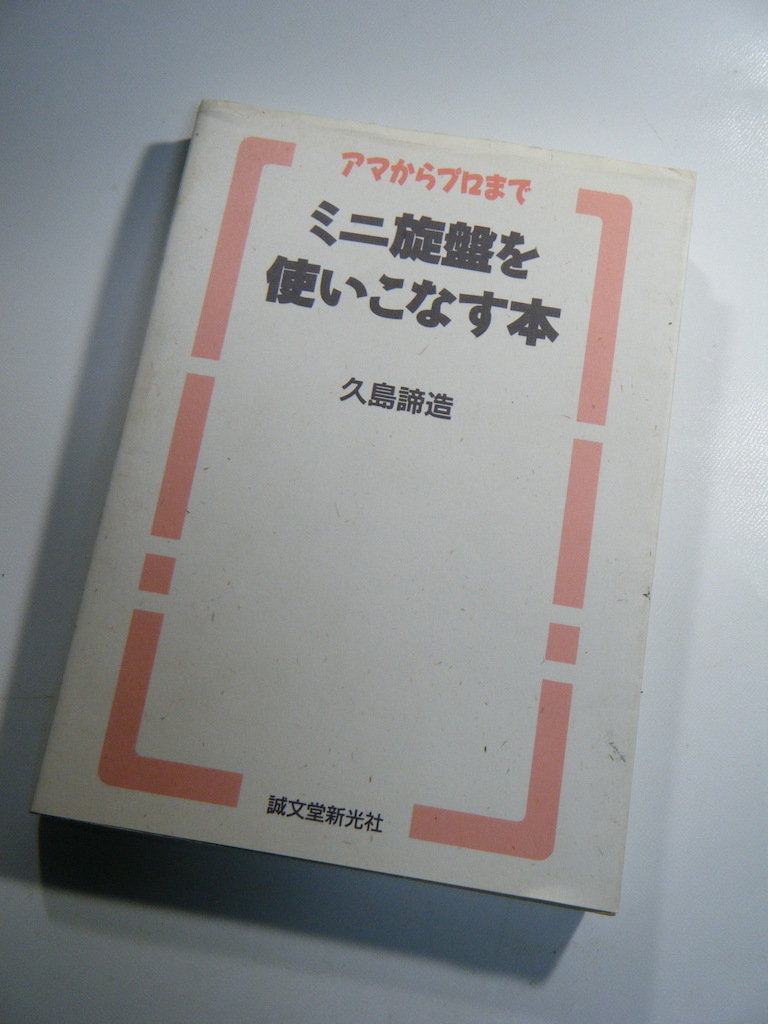 Yahoo!オークション -「ミニ旋盤を使いこなす本」の落札相場・落札価格